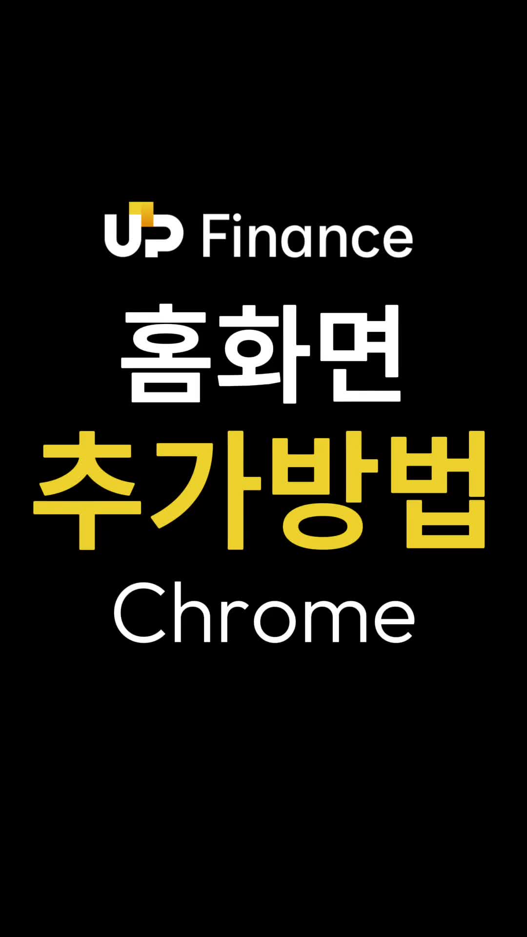 크롬에서 홈화면 추가하기